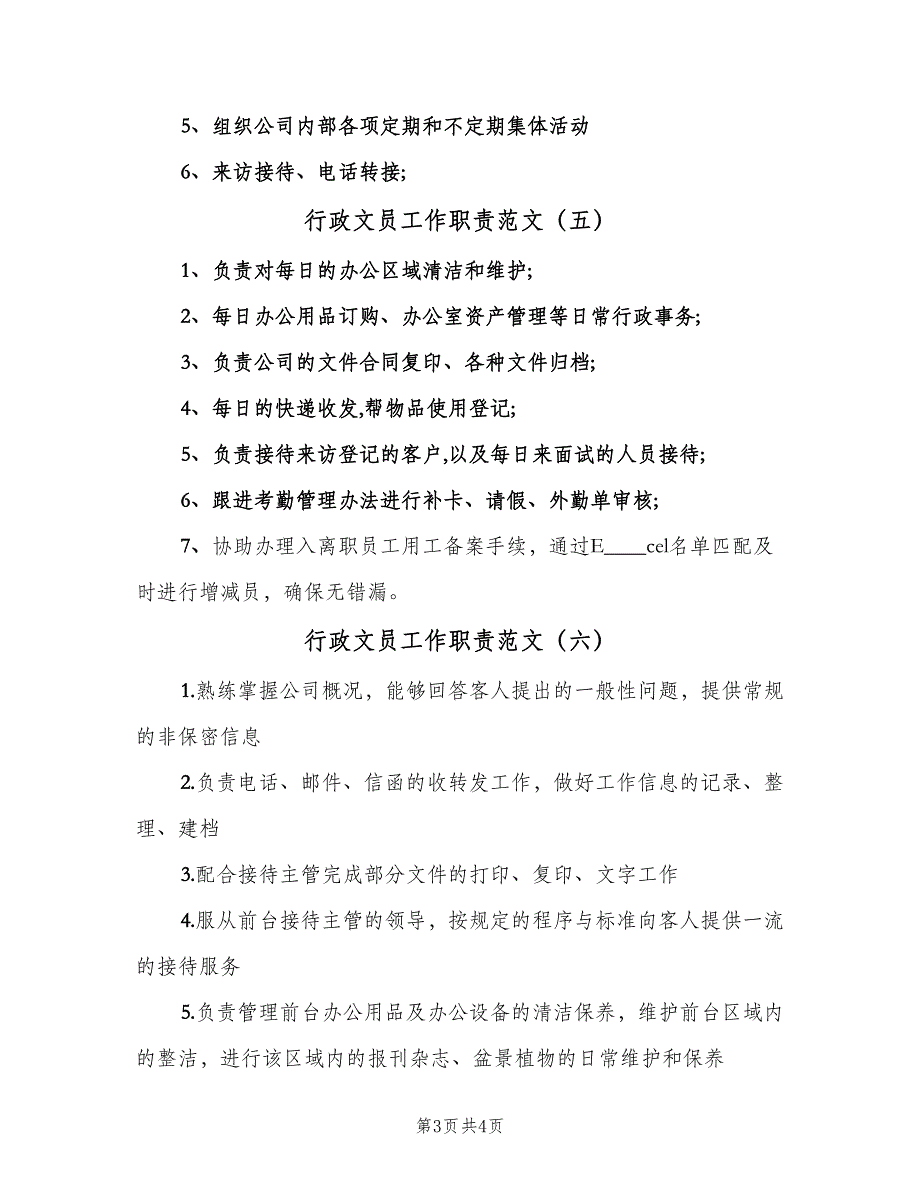 行政文员工作职责范文（七篇）_第3页