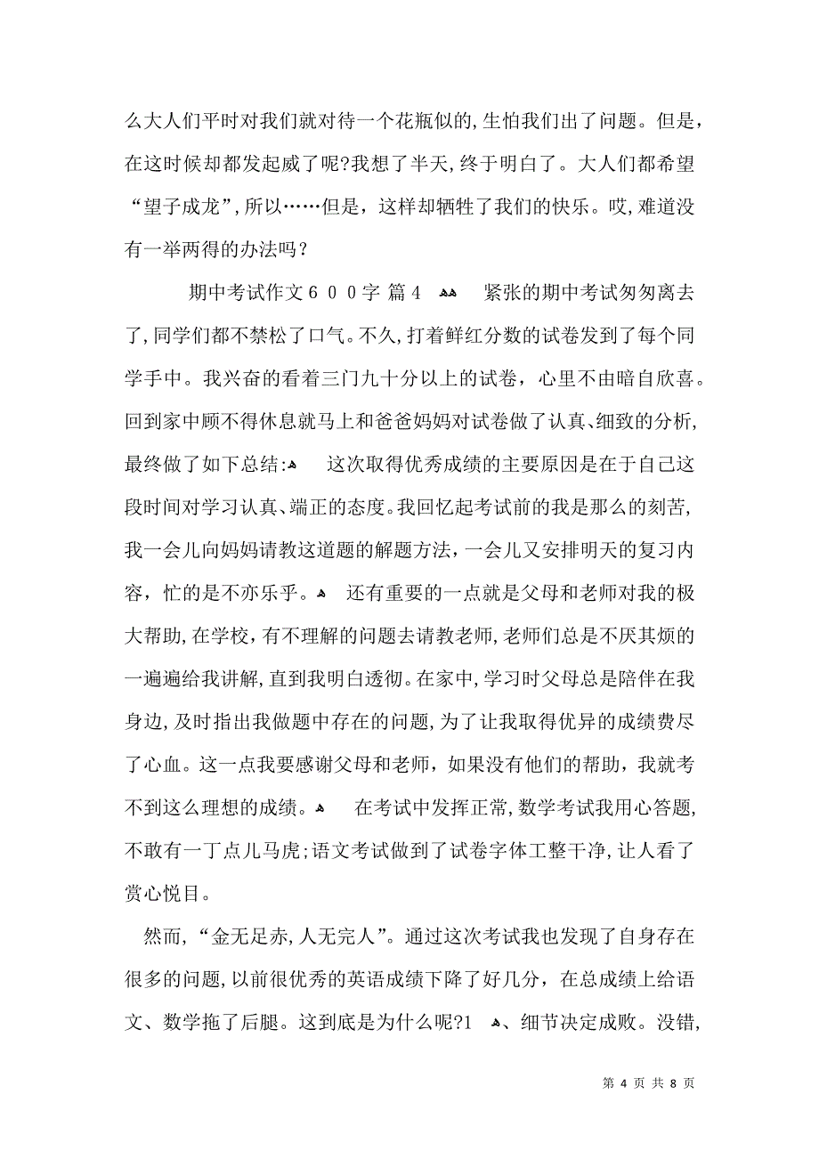 关于期中考试作文600字集锦7篇_第4页