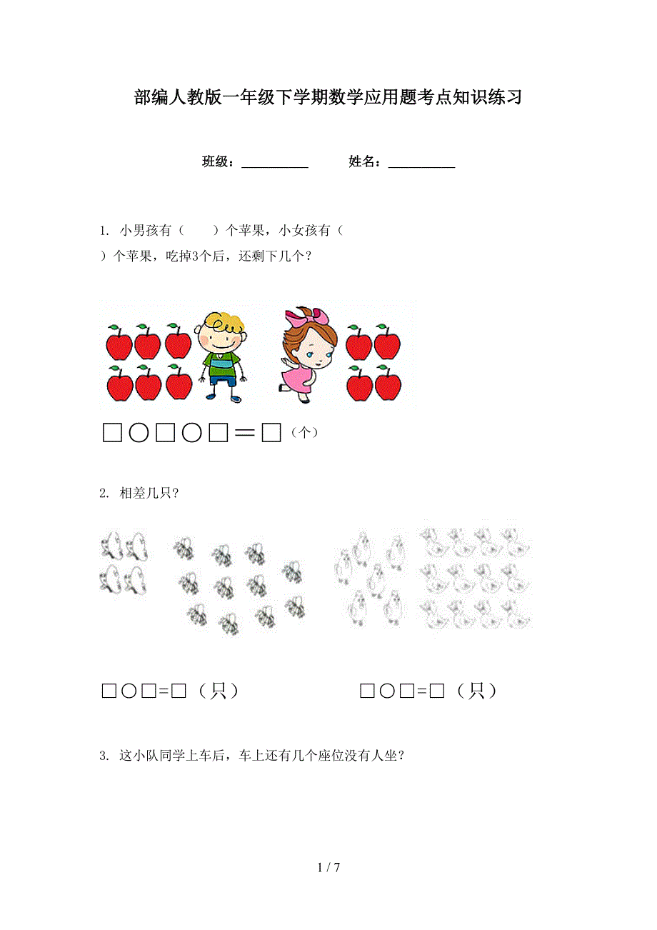 部编人教版一年级下学期数学应用题考点知识练习_第1页