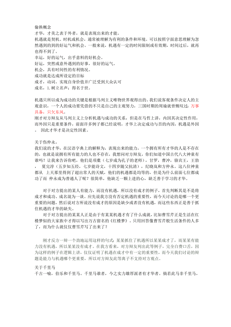 辩论赛才华比机遇更重要_第1页