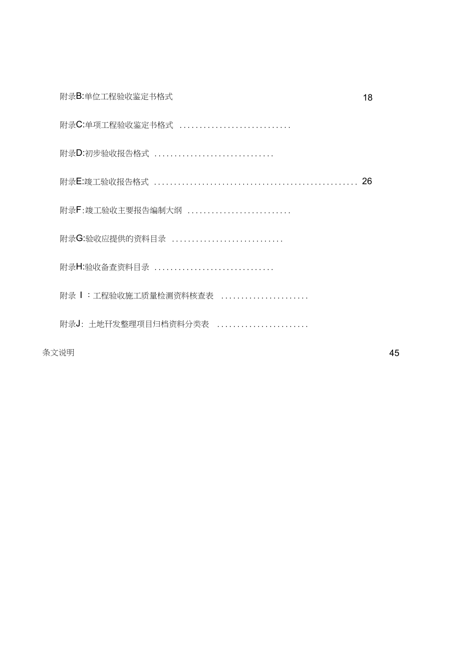 土地开发整理项目验收规程_第2页