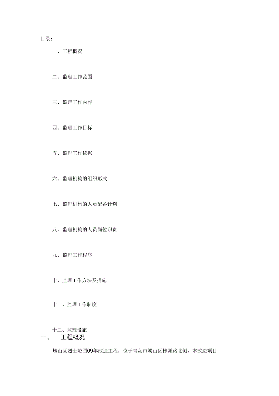 建设xxx工程监理规划_第3页