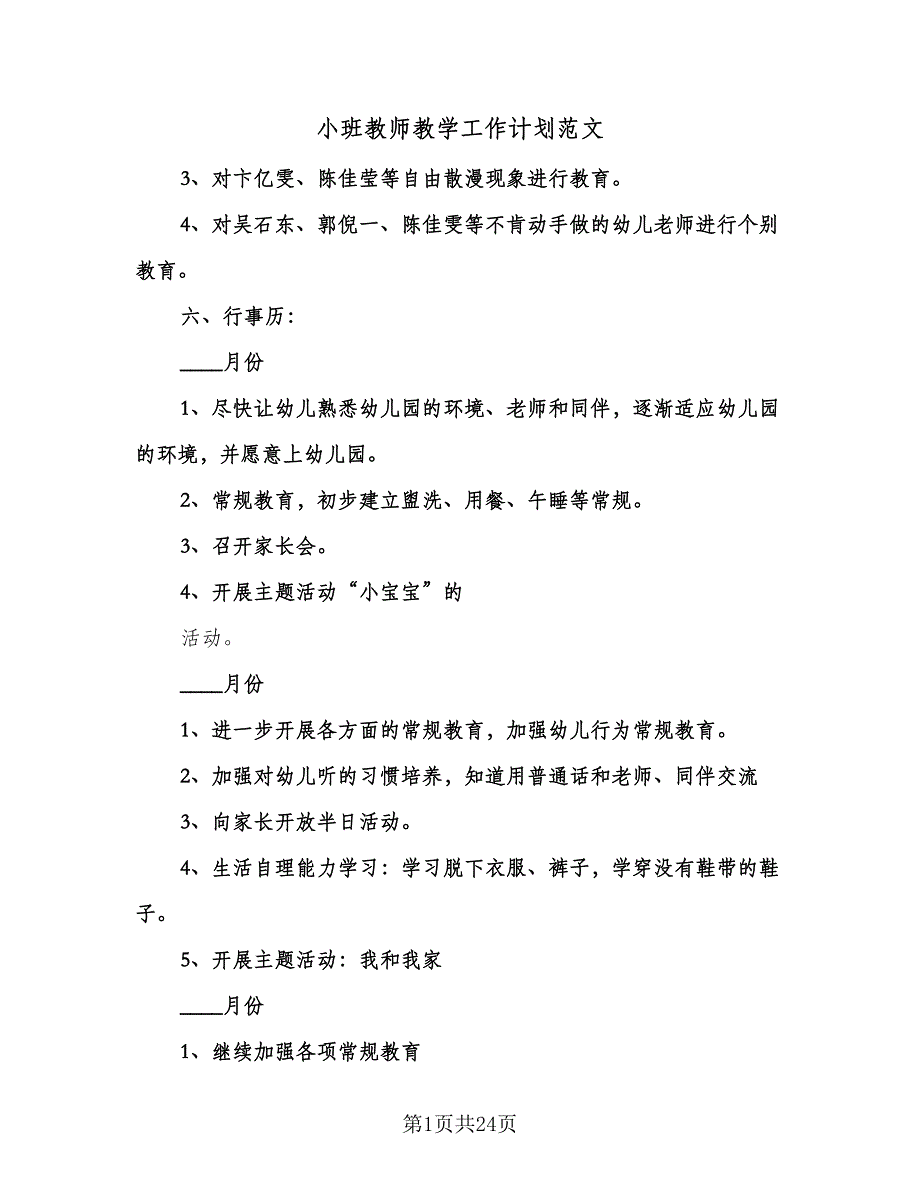 小班教师教学工作计划范文（6篇）.doc_第1页