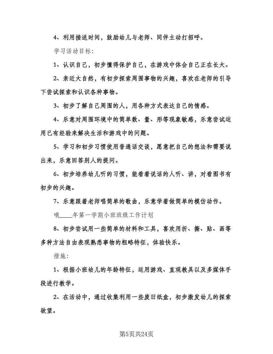 小班教师教学工作计划范文（6篇）.doc_第5页