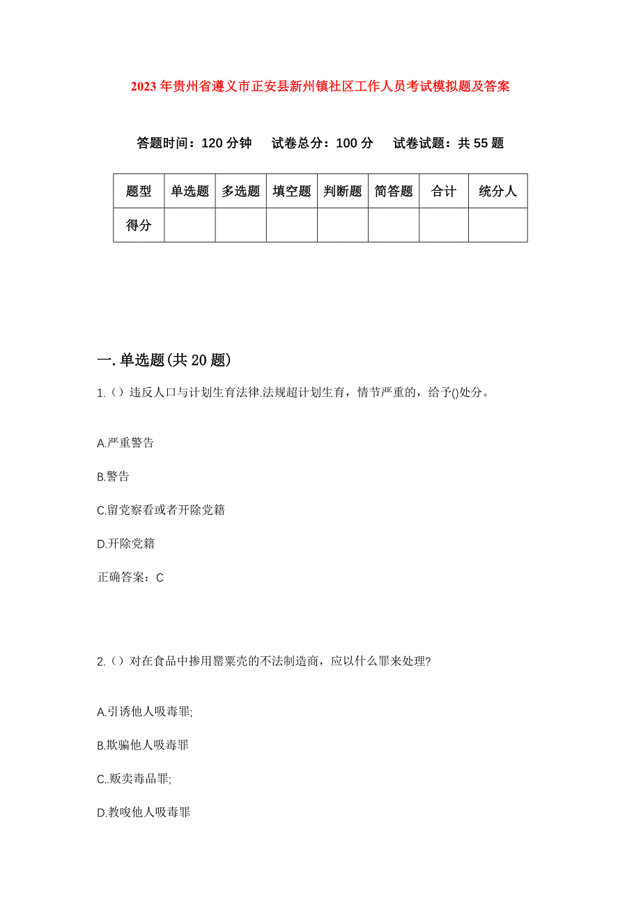 2023年贵州省遵义市正安县新州镇社区工作人员考试模拟题及答案_第1页