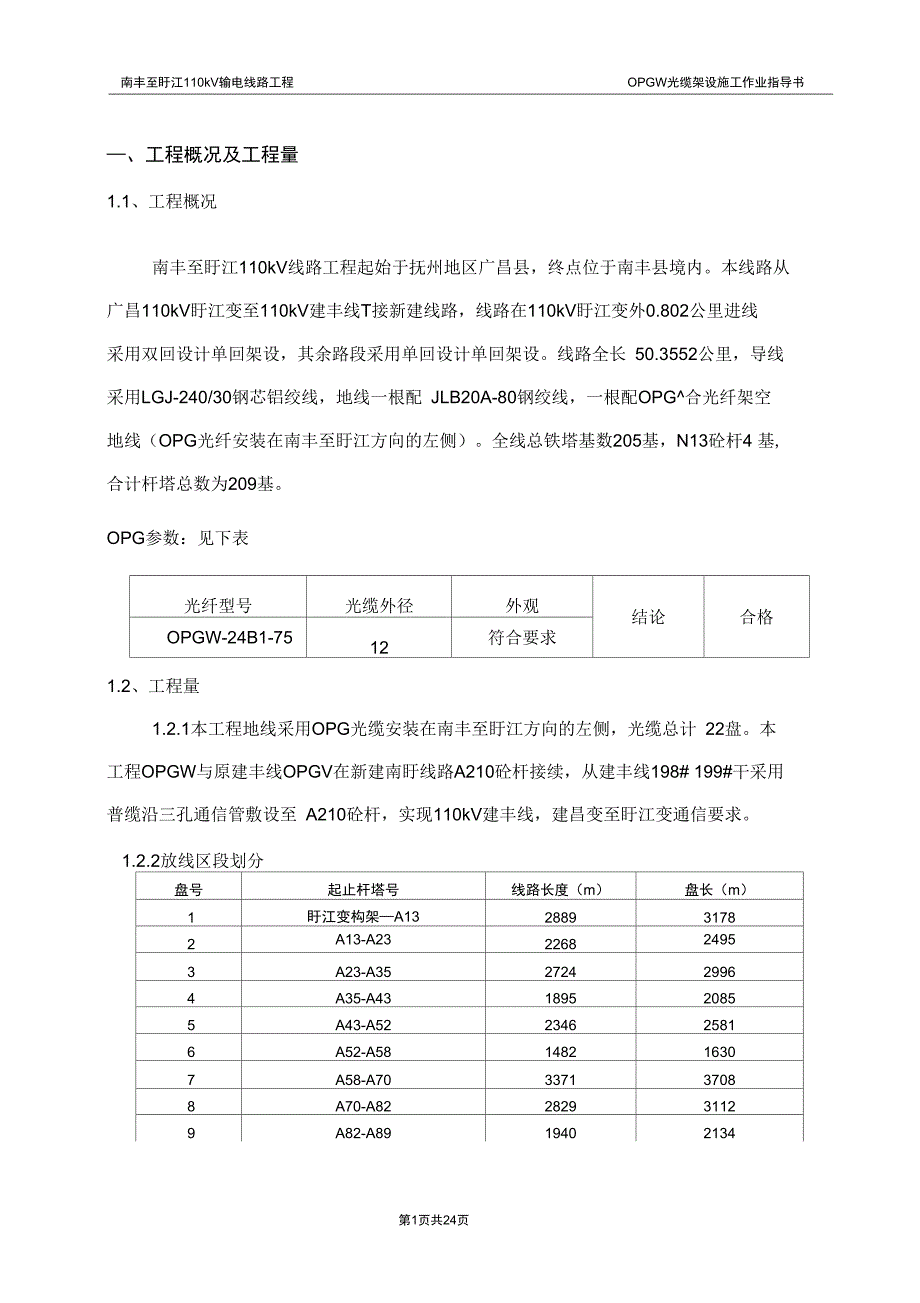 OPGW光缆架设施工作业指导书解析_第2页