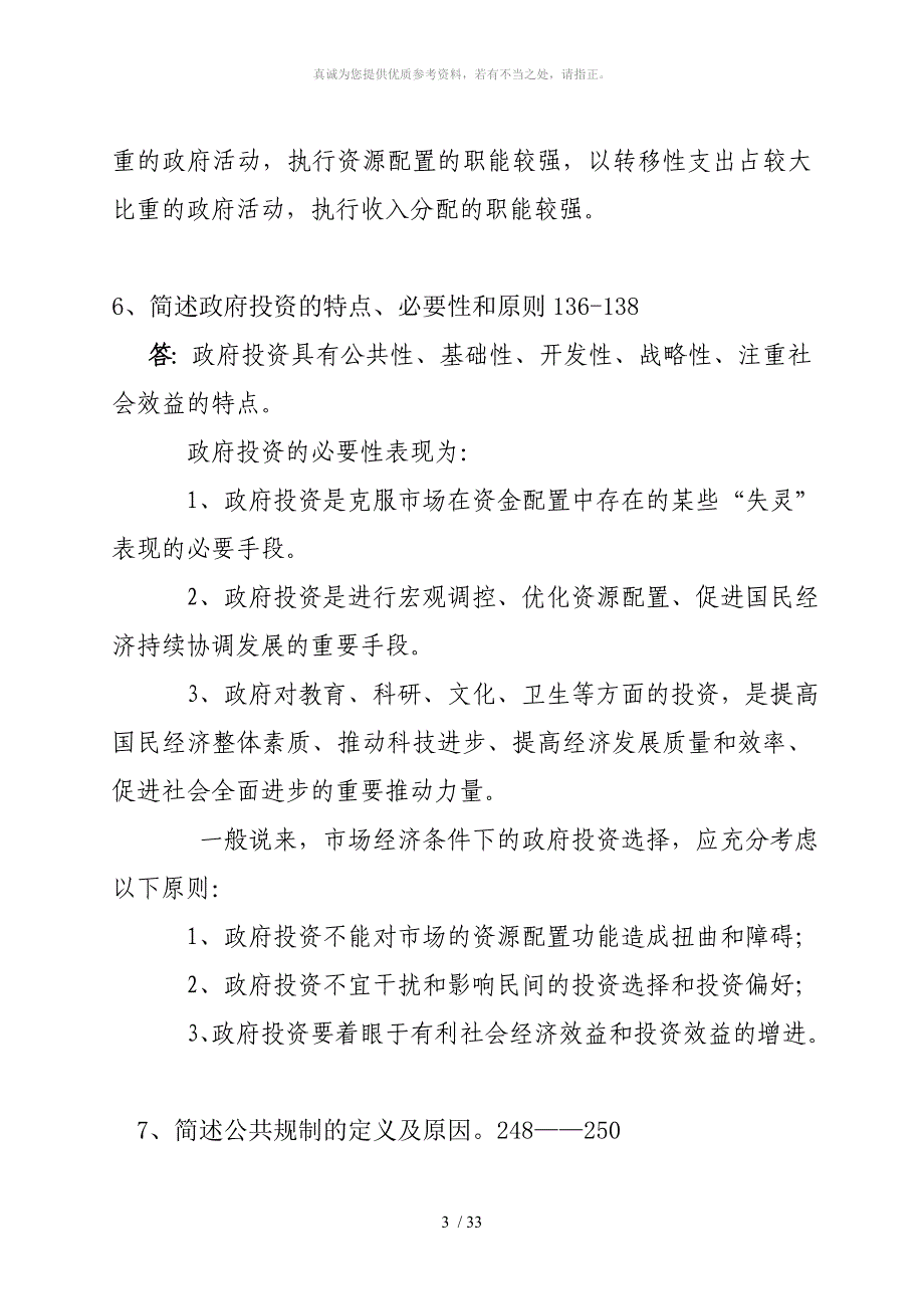 公共经济学复习题答案定稿_第3页