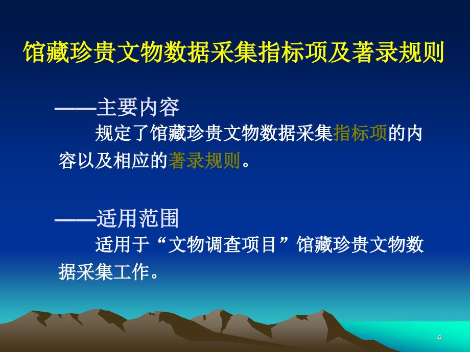 馆藏珍贵文物数据采集指标项及著录规则说明_第4页