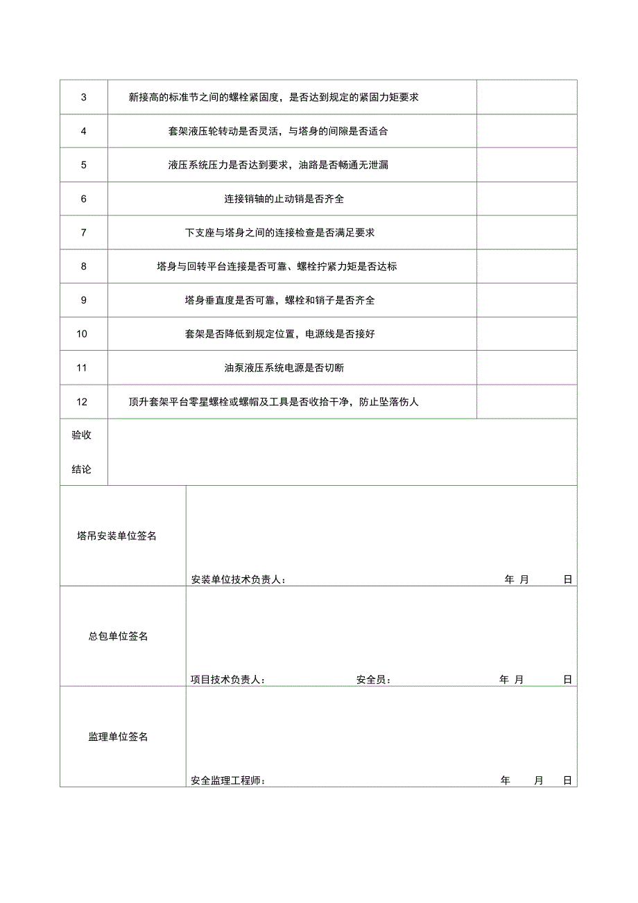 塔吊顶升加节验收记录簿簿表_第3页