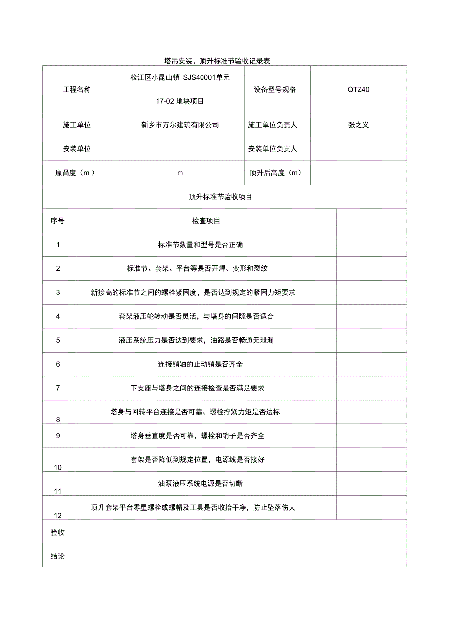 塔吊顶升加节验收记录簿簿表_第4页