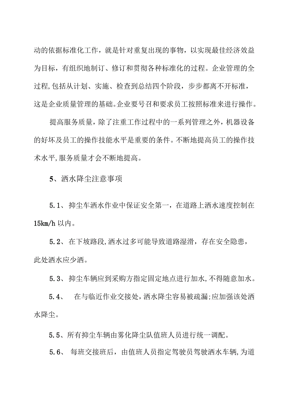 强化控尘(洒水降尘)服务方案_第2页