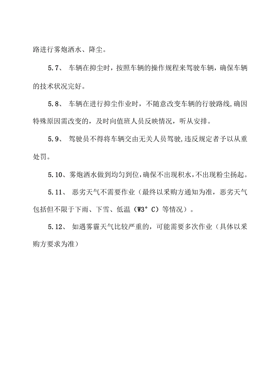 强化控尘(洒水降尘)服务方案_第3页