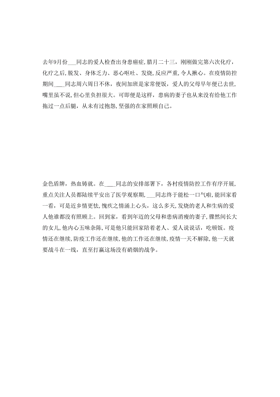 街道疫情负责人新冠肺炎疫防控先进事迹材料_第4页