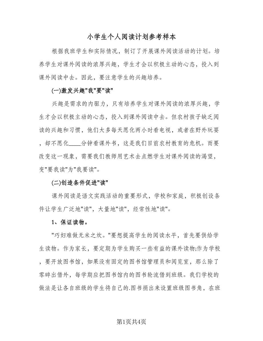 小学生个人阅读计划参考样本（二篇）.doc_第1页