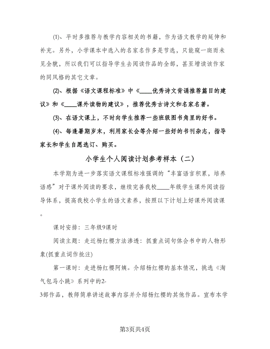 小学生个人阅读计划参考样本（二篇）.doc_第3页