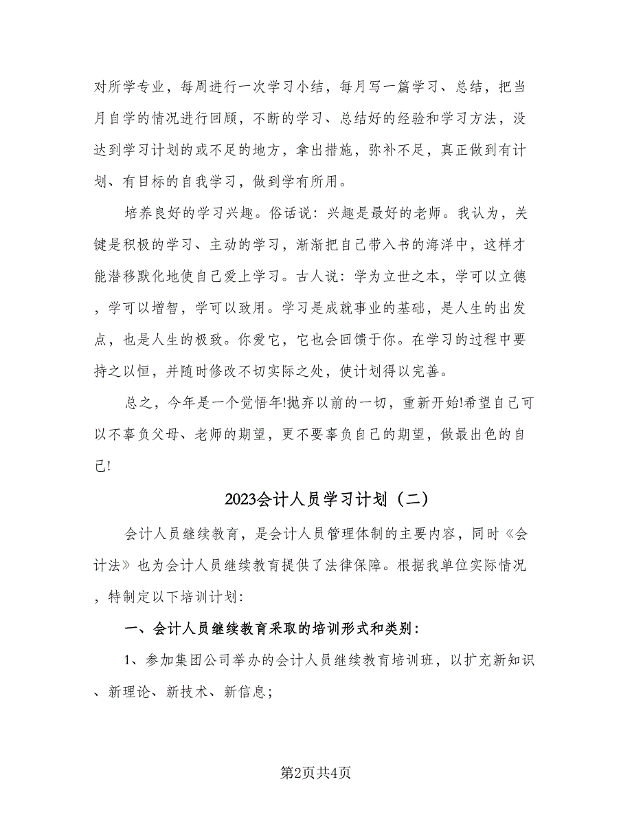 2023会计人员学习计划（二篇）_第2页