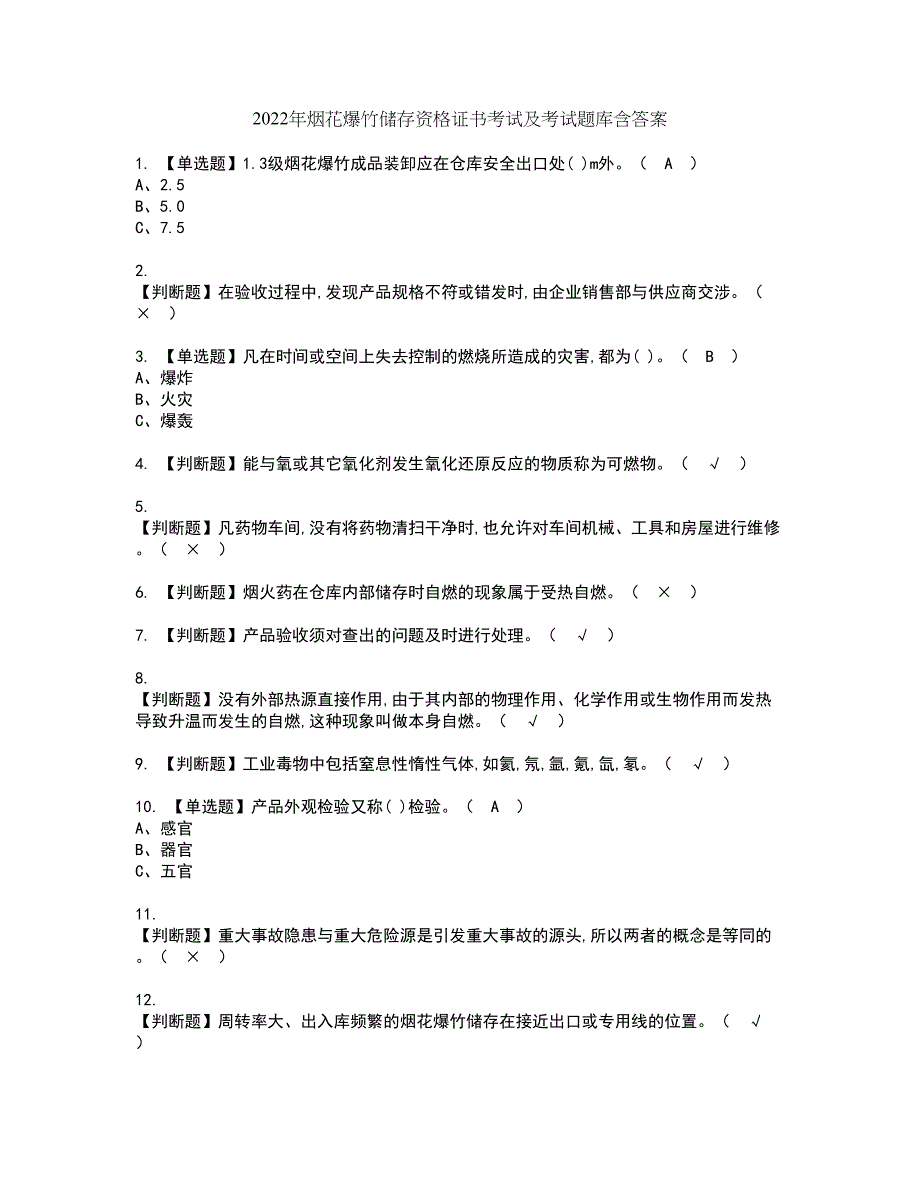 2022年烟花爆竹储存资格证书考试及考试题库含答案套卷65_第1页