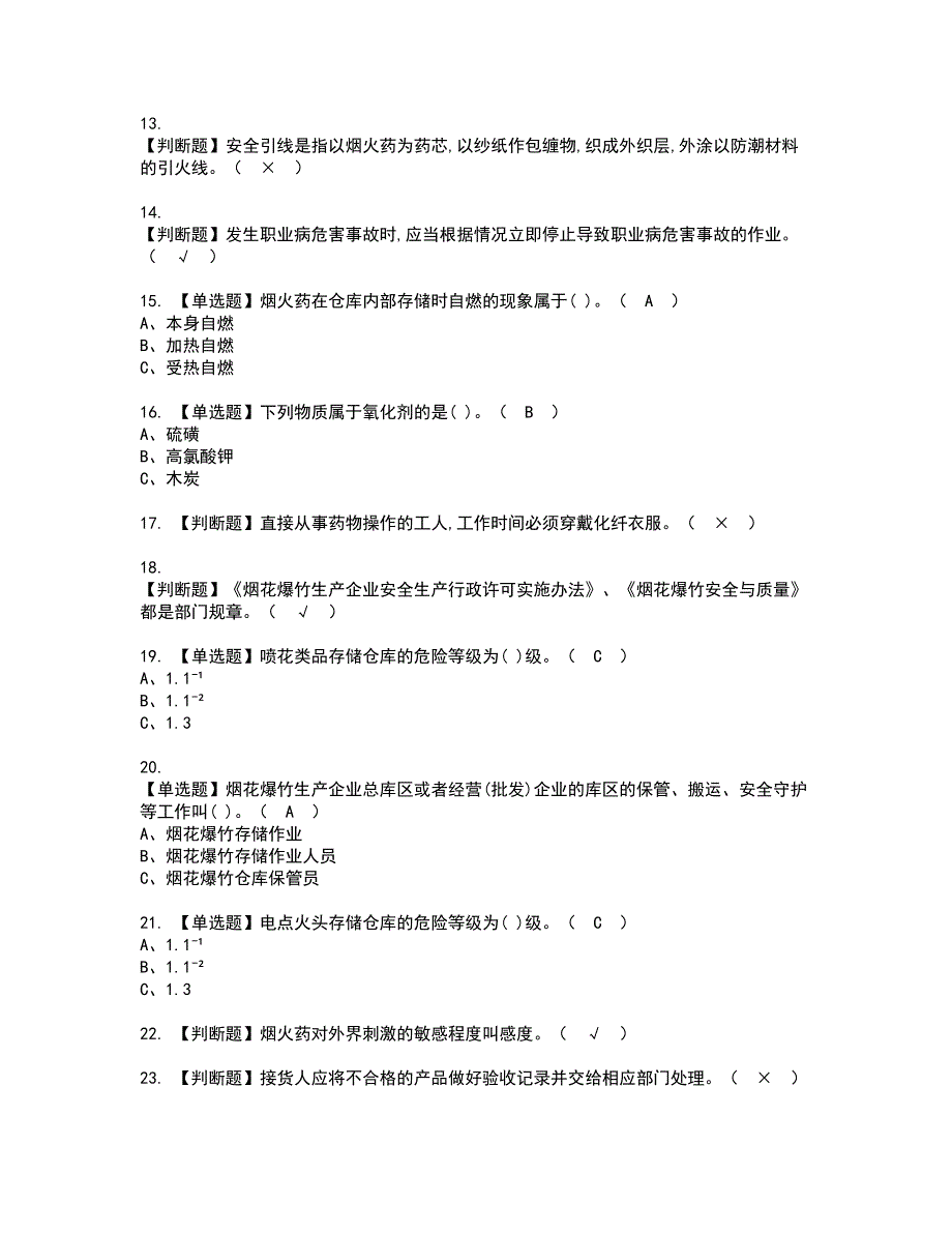 2022年烟花爆竹储存资格证书考试及考试题库含答案套卷65_第2页