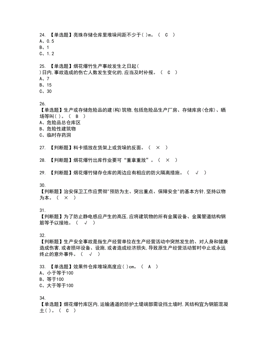 2022年烟花爆竹储存资格证书考试及考试题库含答案套卷65_第3页