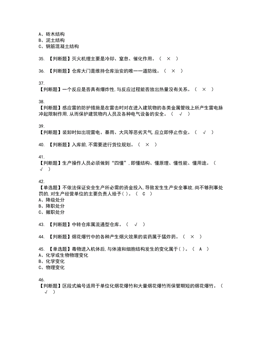 2022年烟花爆竹储存资格证书考试及考试题库含答案套卷65_第4页