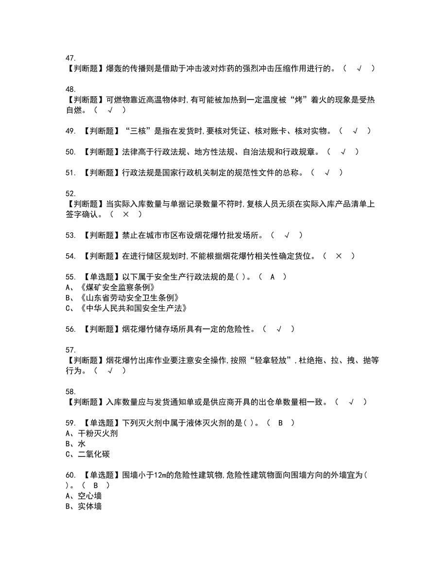 2022年烟花爆竹储存资格证书考试及考试题库含答案套卷65_第5页