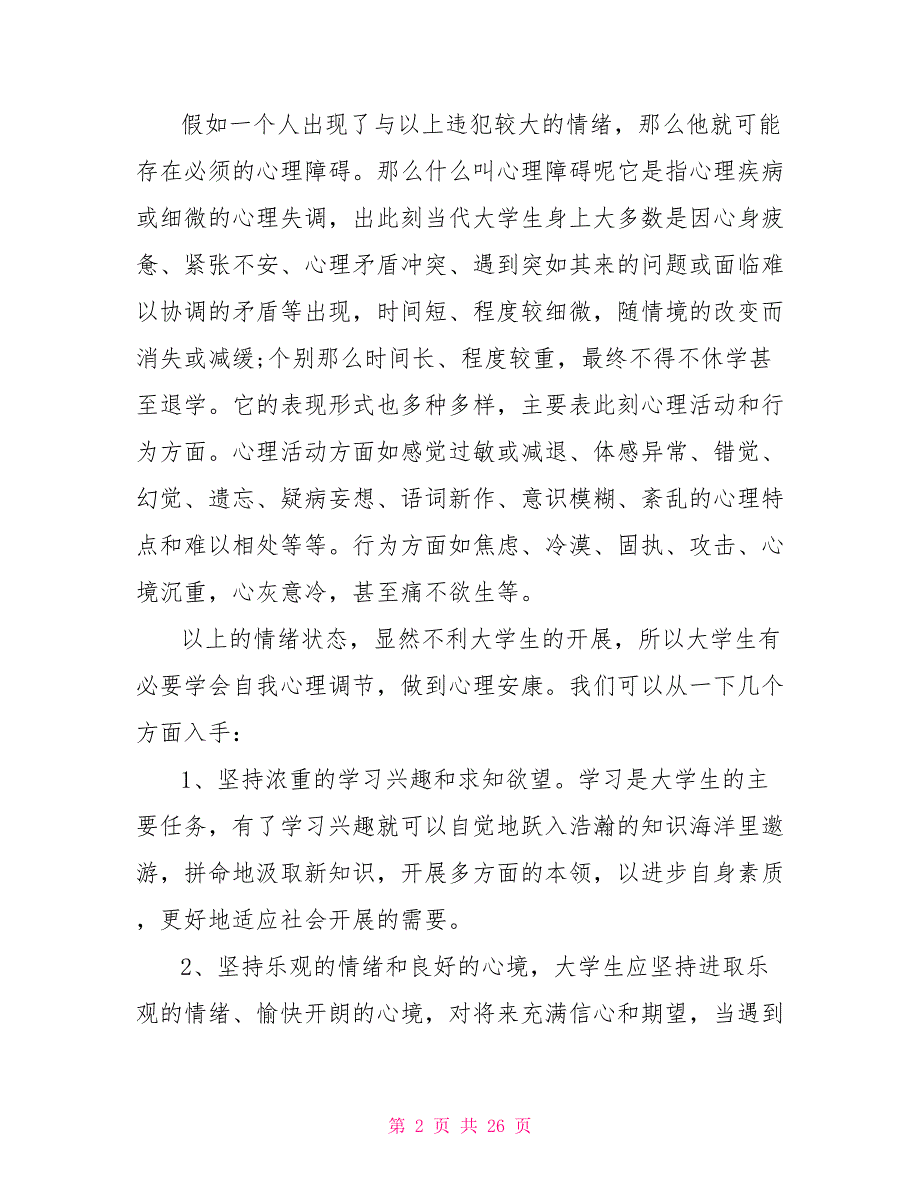 心理健康教育总结心理健康教育总结(20篇)_第2页