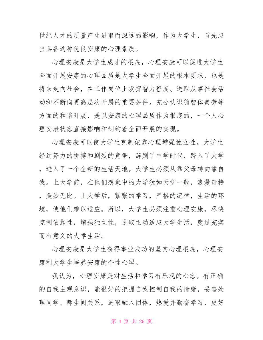 心理健康教育总结心理健康教育总结(20篇)_第4页