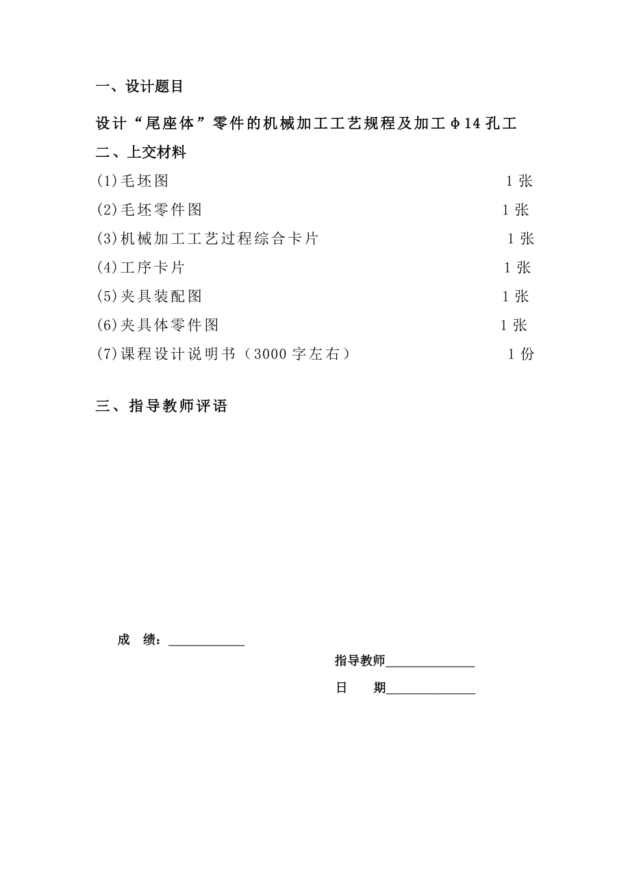 课程设计尾座体零件的机械加工工艺规程及加工φ14H7孔装备设计_第2页