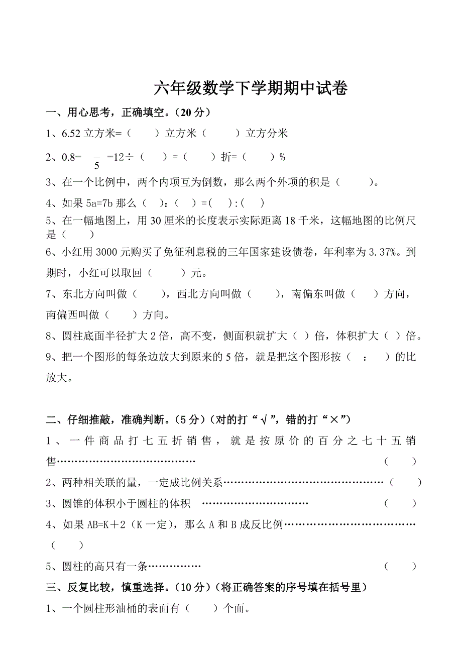 苏教版小学六年级下册数学期中测试题及答案_第1页