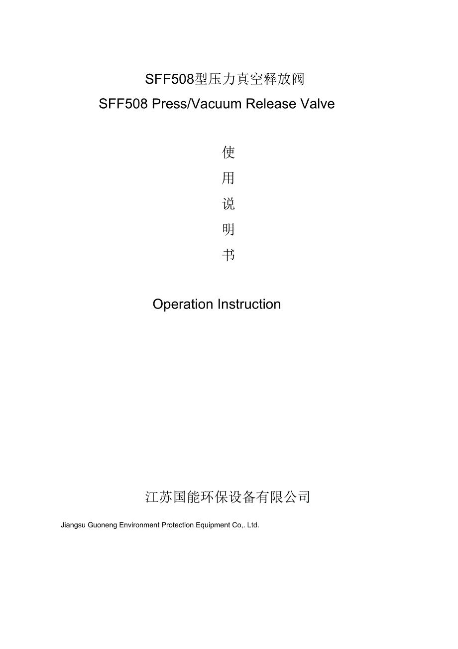 真空释放阀说明书_第1页