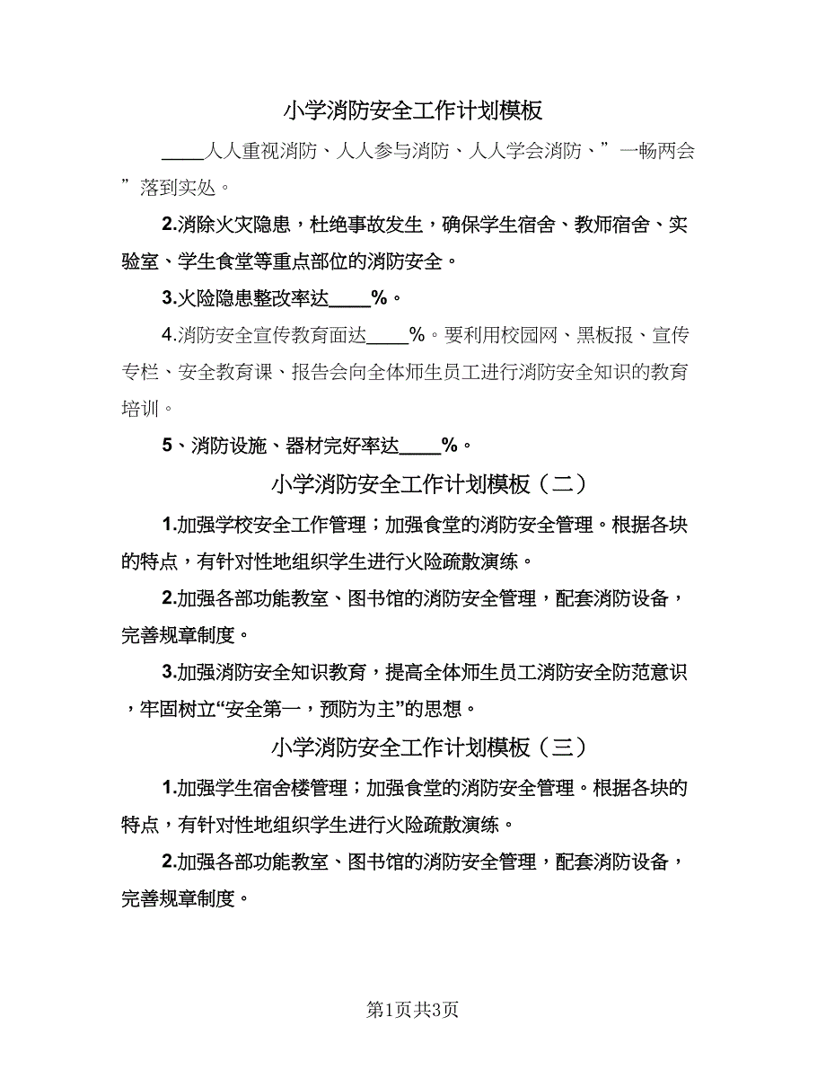 小学消防安全工作计划模板（四篇）.doc_第1页