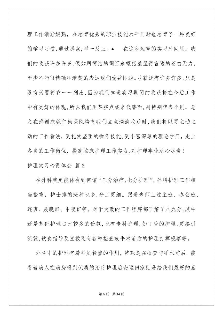 护理实习心得体会合集七篇_第5页