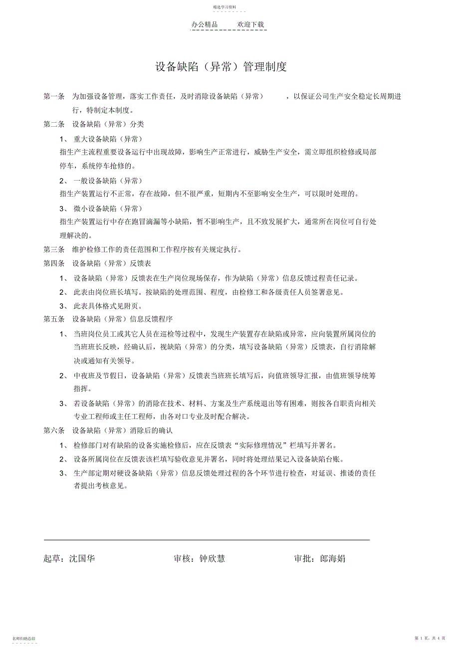 2022年设备缺陷管理制度_第1页