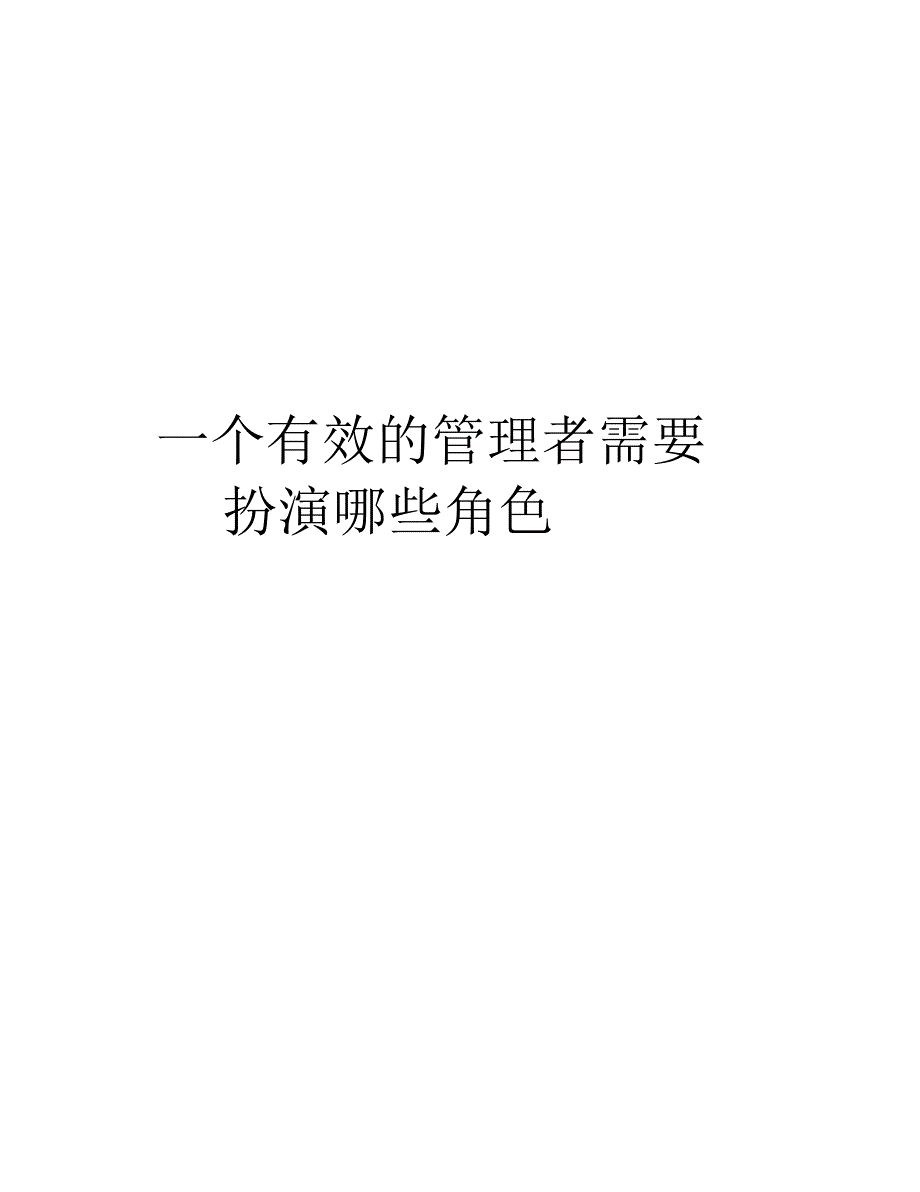 一个有效的管理者需要扮演哪些角色说课材料_第1页