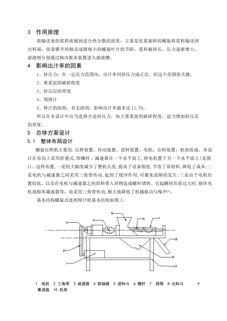 毕业设计论文螺旋式连续榨汁机的设计含全套CAD图纸_第3页