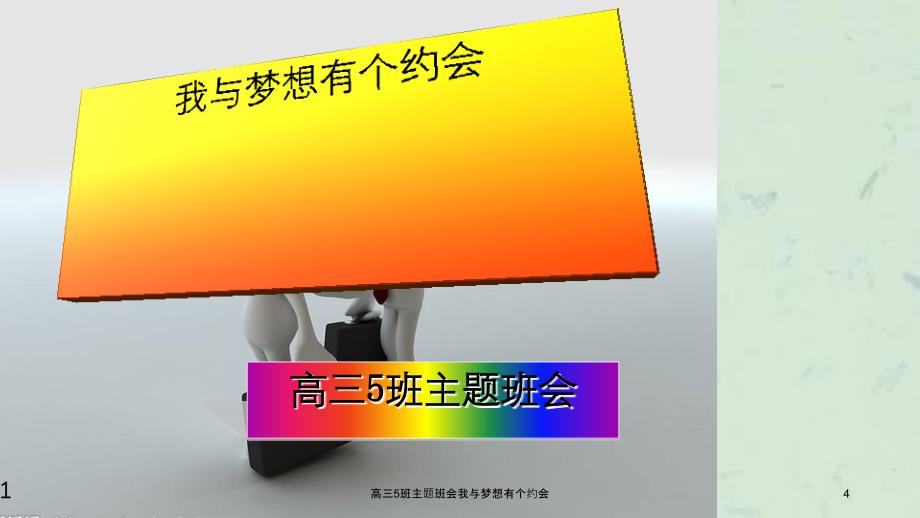 高三5班主题班会我与梦想有个约会_第4页