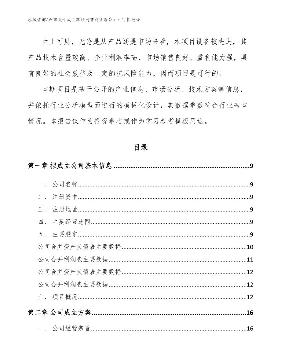 丹东关于成立车联网智能终端公司可行性报告_模板范文_第3页