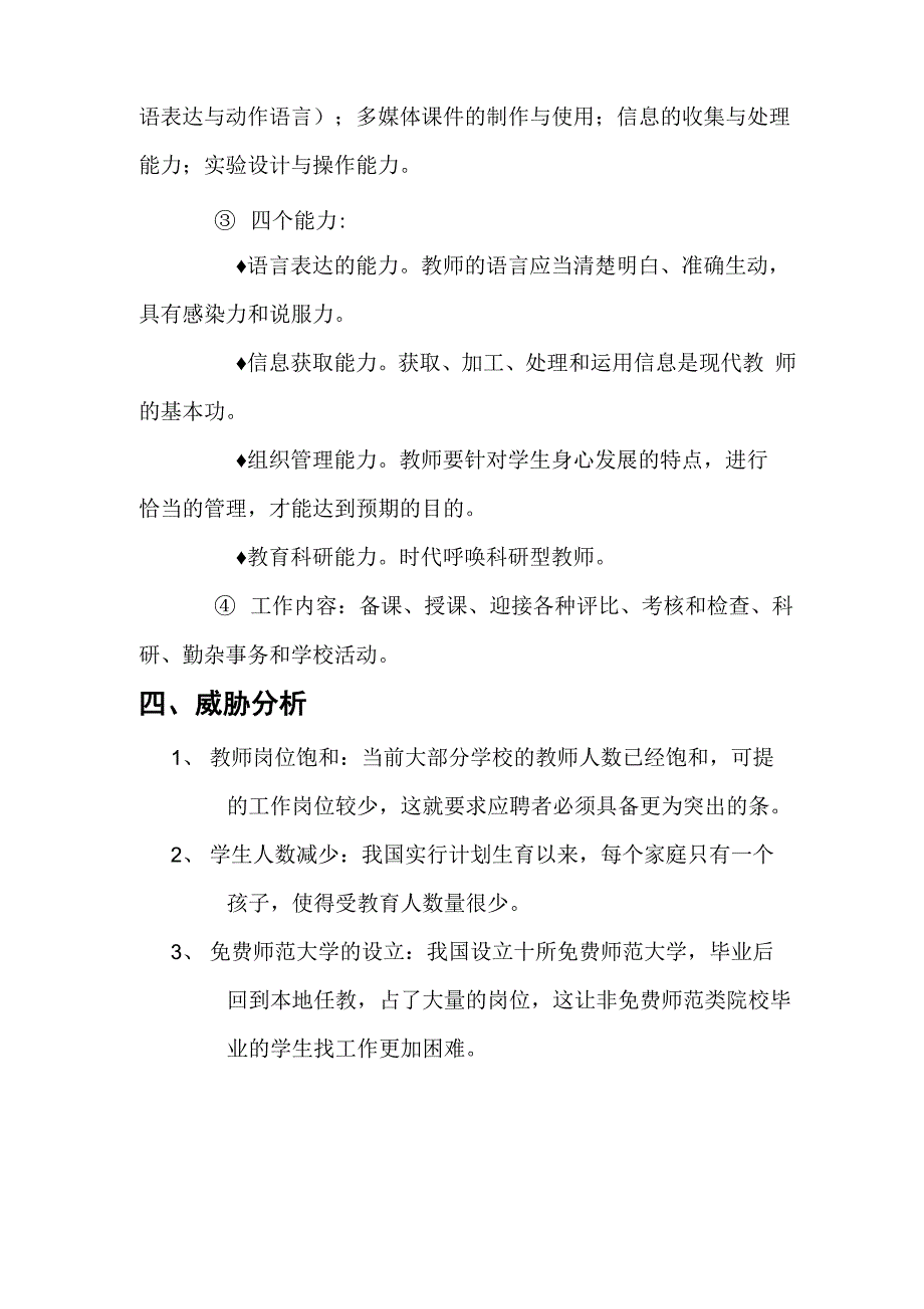 有关教师的SWOT分析_第4页