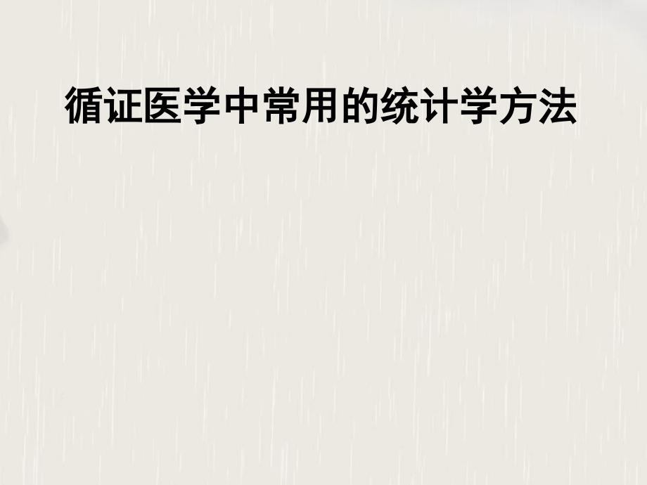 循证医学课件第5章循证医学实践中常用的统计学方法_第1页