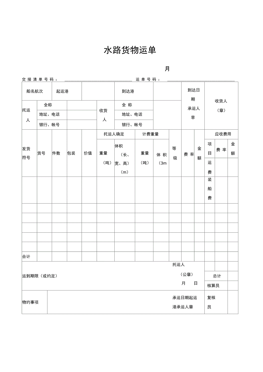 水路货物运单示范文本_第1页
