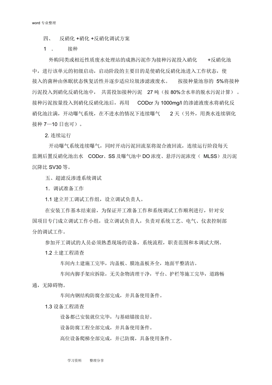 垃圾渗滤液调试方案_第2页