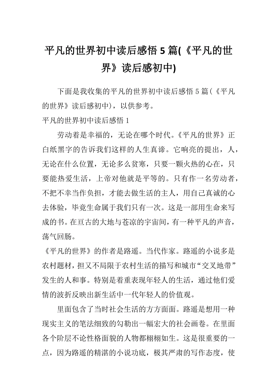 平凡的世界初中读后感悟5篇(《平凡的世界》读后感初中)_第1页