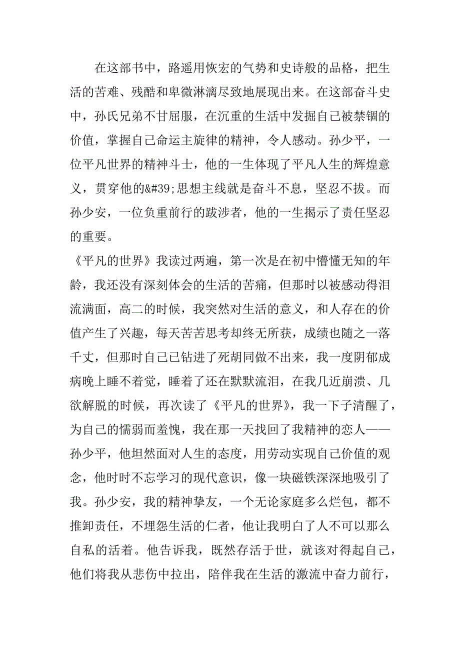 平凡的世界初中读后感悟5篇(《平凡的世界》读后感初中)_第3页