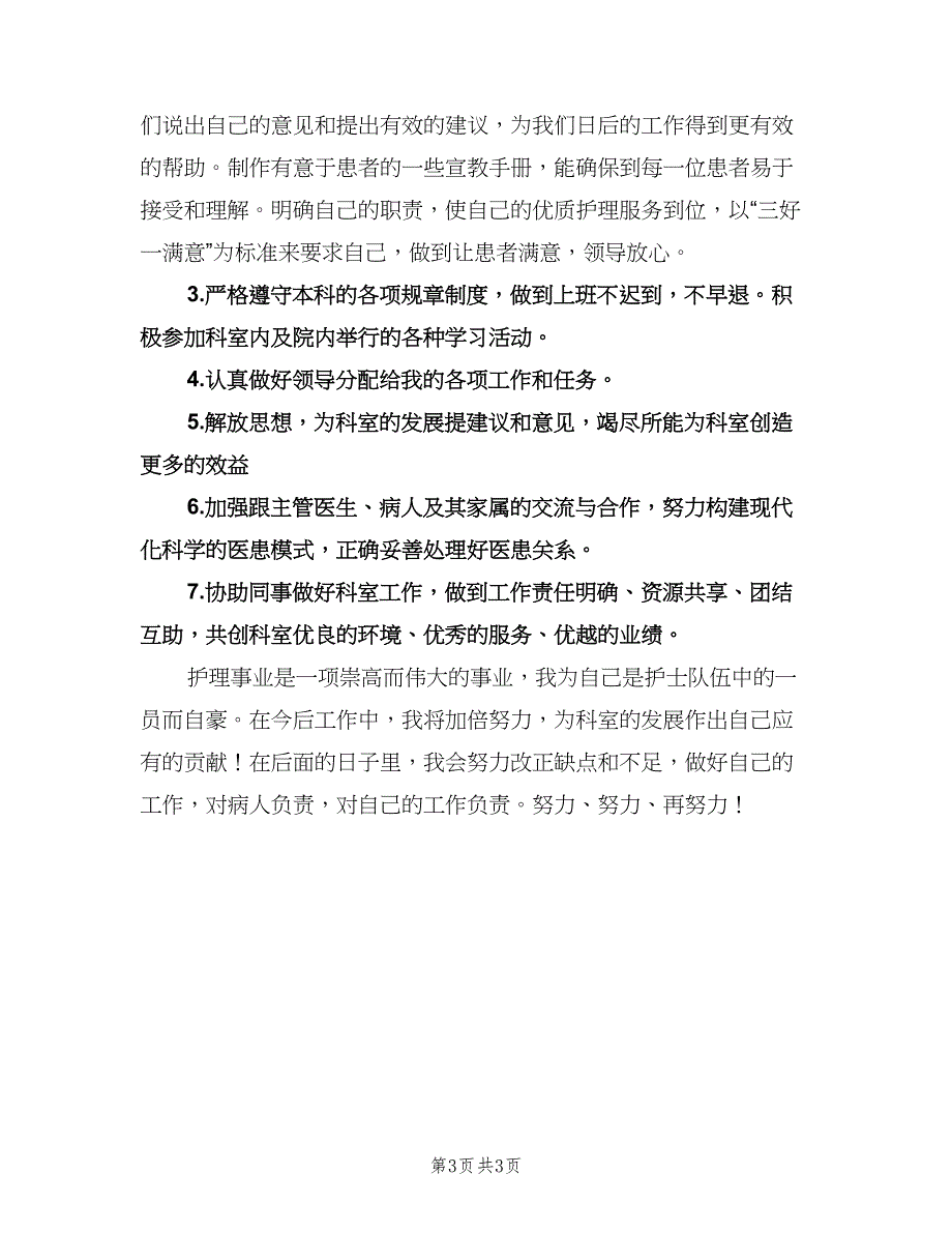 护士下半年工作计划（2篇）.doc_第3页