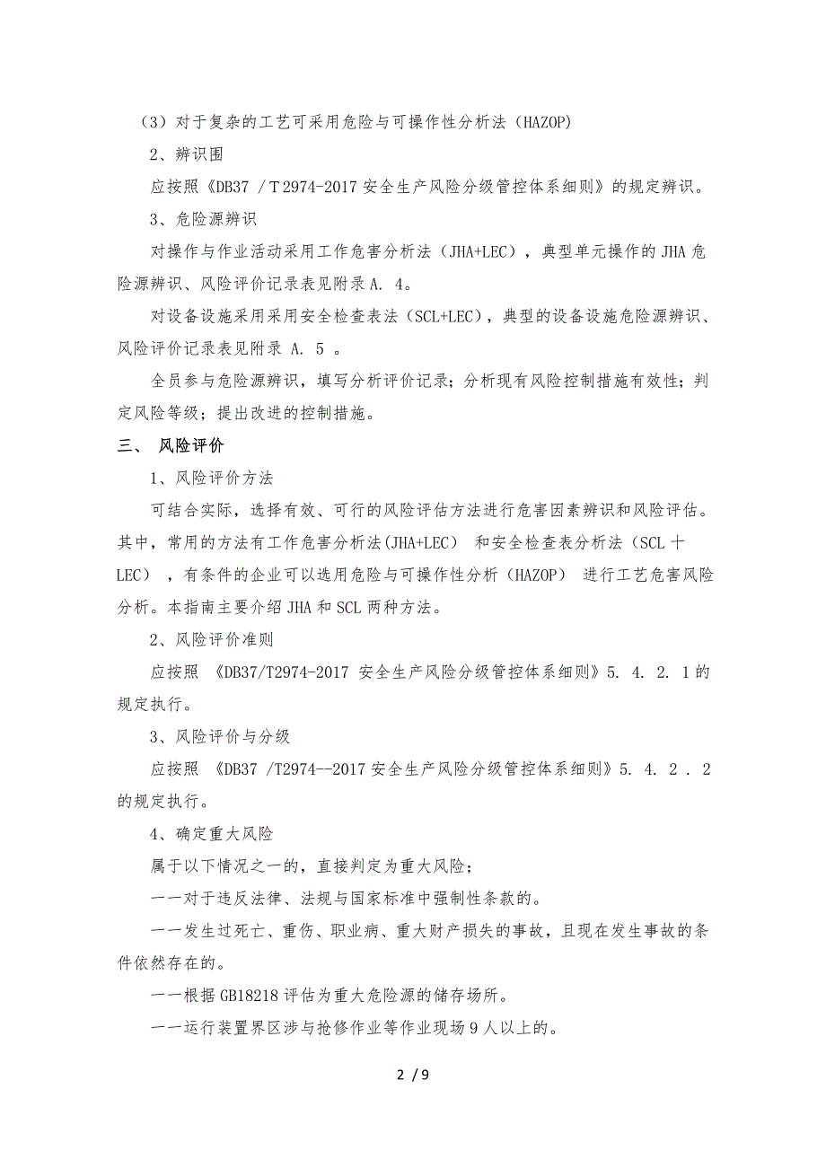 安全生产风险分级工作程序和内容_第2页