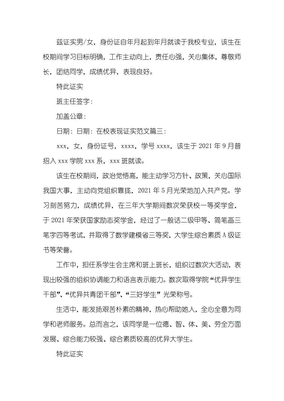 在校表现证实范文三篇_第2页