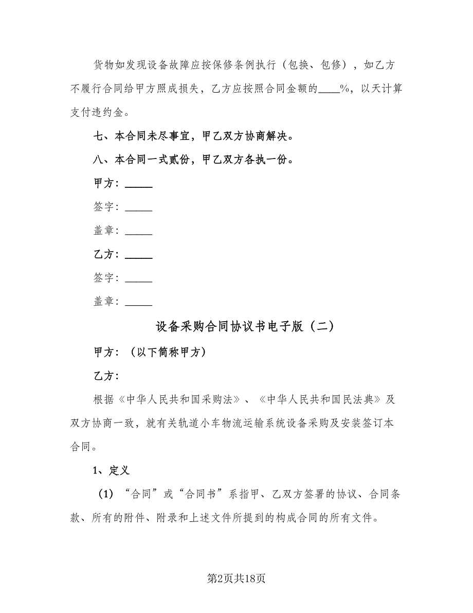 设备采购合同协议书电子版（四篇）.doc_第2页