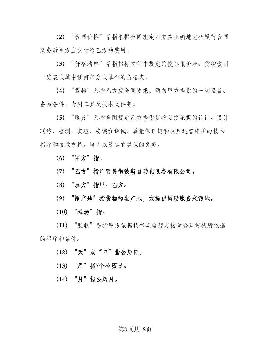 设备采购合同协议书电子版（四篇）.doc_第3页