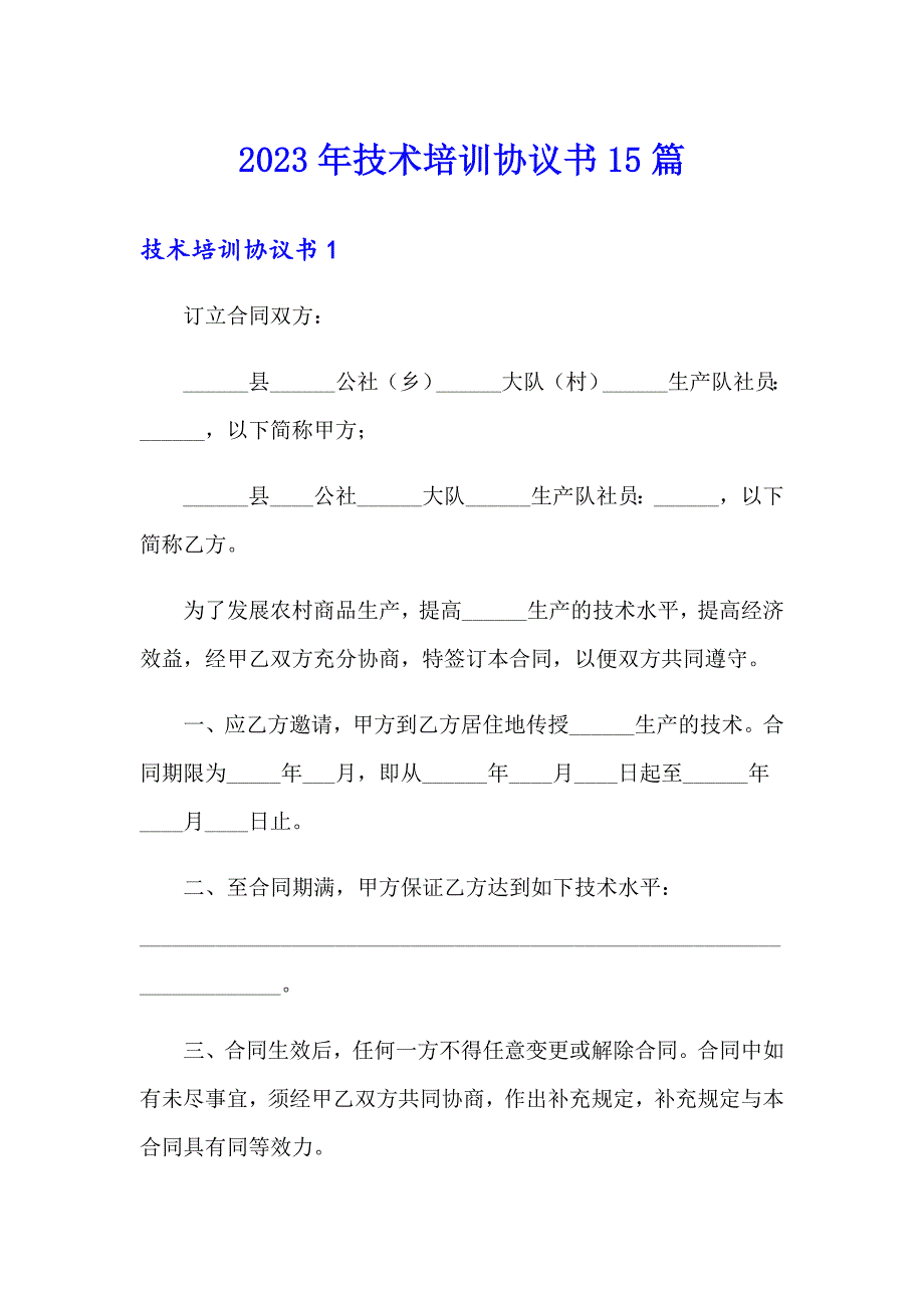 2023年技术培训协议书15篇_第1页