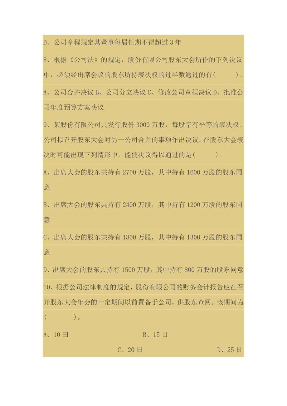 公司法练习题及答案_第3页